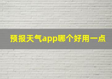 预报天气app哪个好用一点