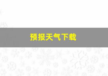 预报天气下载