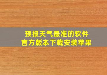 预报天气最准的软件官方版本下载安装苹果