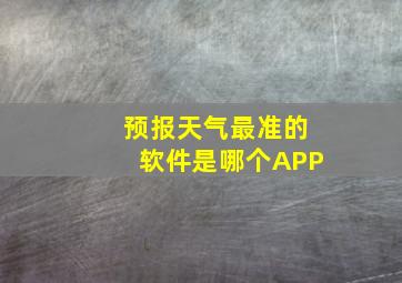 预报天气最准的软件是哪个APP