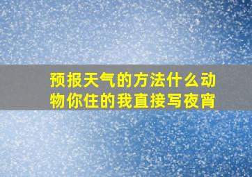 预报天气的方法什么动物你住的我直接写夜宵