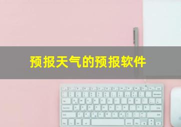 预报天气的预报软件