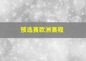 预选赛欧洲赛程