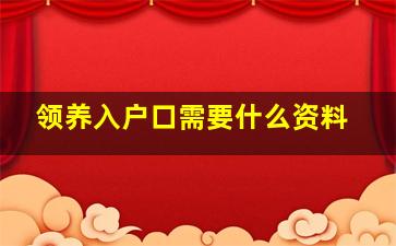 领养入户口需要什么资料