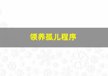 领养孤儿程序