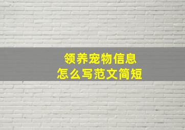 领养宠物信息怎么写范文简短