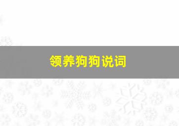 领养狗狗说词