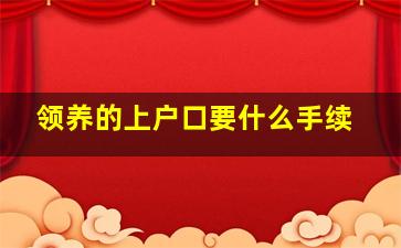 领养的上户口要什么手续