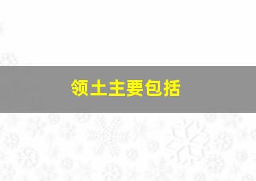 领土主要包括