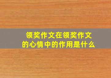 领奖作文在领奖作文的心情中的作用是什么