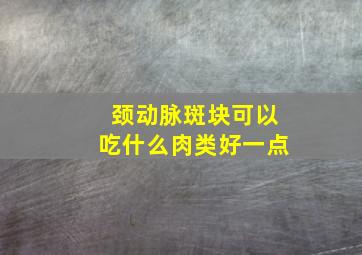 颈动脉斑块可以吃什么肉类好一点