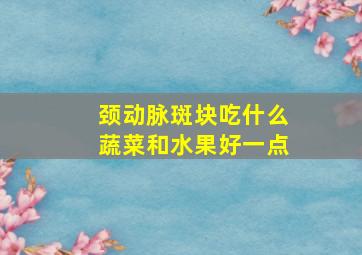 颈动脉斑块吃什么蔬菜和水果好一点