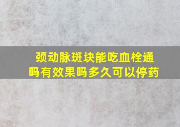 颈动脉斑块能吃血栓通吗有效果吗多久可以停药