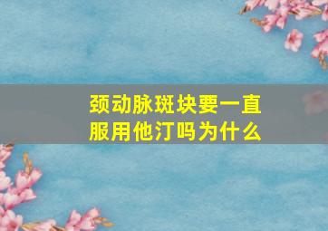 颈动脉斑块要一直服用他汀吗为什么