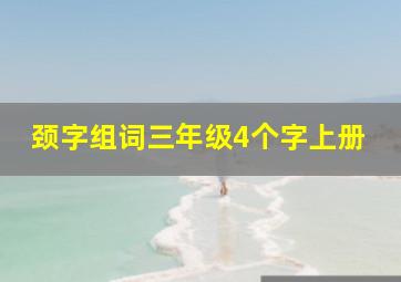 颈字组词三年级4个字上册