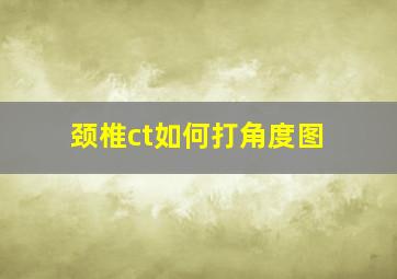 颈椎ct如何打角度图