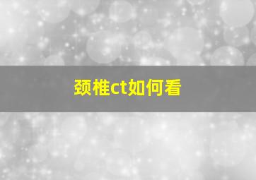 颈椎ct如何看