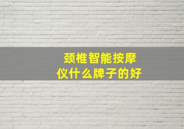 颈椎智能按摩仪什么牌子的好