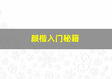 颜楷入门秘籍