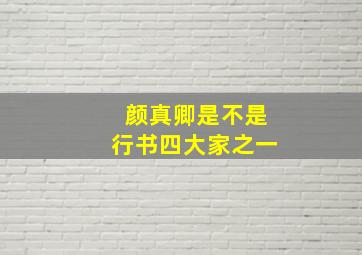 颜真卿是不是行书四大家之一