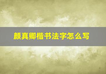 颜真卿楷书法字怎么写