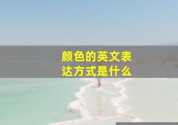 颜色的英文表达方式是什么