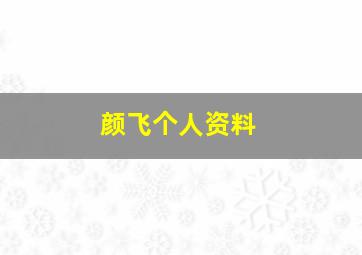 颜飞个人资料