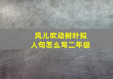 风儿吹动树叶拟人句怎么写二年级