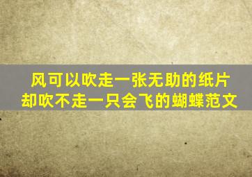 风可以吹走一张无助的纸片却吹不走一只会飞的蝴蝶范文