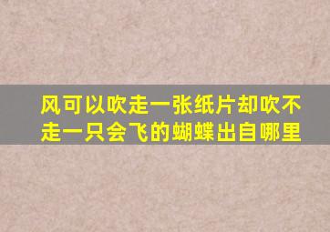 风可以吹走一张纸片却吹不走一只会飞的蝴蝶出自哪里