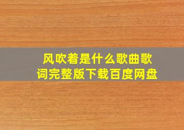 风吹着是什么歌曲歌词完整版下载百度网盘