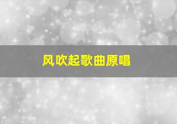 风吹起歌曲原唱