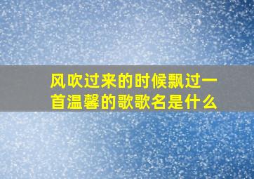 风吹过来的时候飘过一首温馨的歌歌名是什么