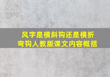 风字是横斜钩还是横折弯钩人教版课文内容概括