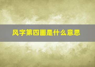 风字第四画是什么意思