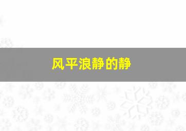 风平浪静的静