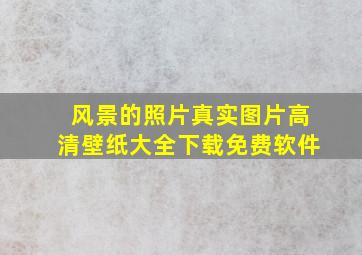 风景的照片真实图片高清壁纸大全下载免费软件