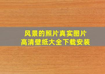 风景的照片真实图片高清壁纸大全下载安装