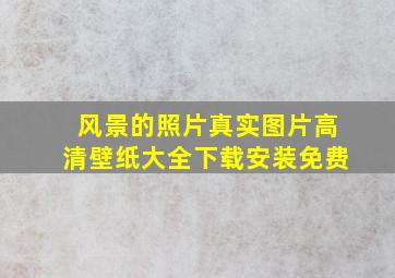 风景的照片真实图片高清壁纸大全下载安装免费