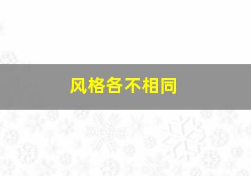 风格各不相同