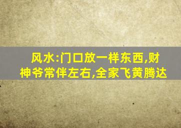 风水:门口放一样东西,财神爷常伴左右,全家飞黄腾达