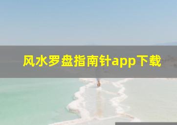 风水罗盘指南针app下载