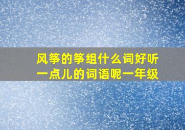 风筝的筝组什么词好听一点儿的词语呢一年级