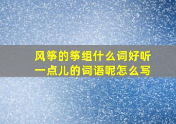 风筝的筝组什么词好听一点儿的词语呢怎么写