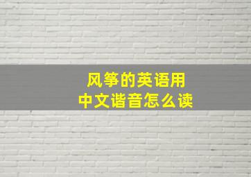 风筝的英语用中文谐音怎么读