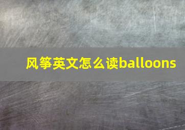 风筝英文怎么读balloons