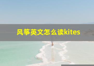 风筝英文怎么读kites