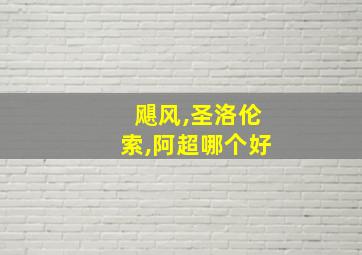 飓风,圣洛伦索,阿超哪个好