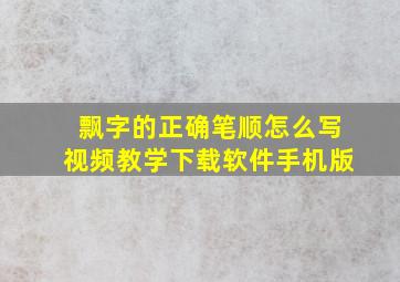 飘字的正确笔顺怎么写视频教学下载软件手机版