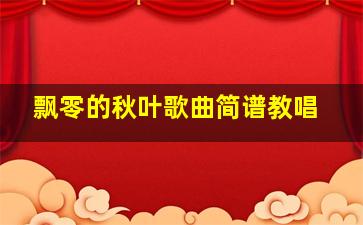 飘零的秋叶歌曲简谱教唱